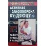 Активна самооборона бу-дзюцу. Ефективні прийоми захисту та нападу Куропаткіна М.
