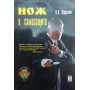 Ніж у самозахисті. Школа ножового фехтування "Фенікс" Шерекін П.