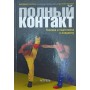 Повний контакт. Техніка та підготовка до поєдинку Перрека Д.
