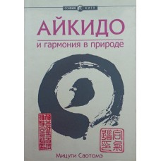 Айкидо и гармония в природе Саотомэ М. Айкидо и гармония в природе Саотомэ М.