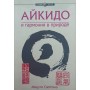 Айкідо і гармонія в природі Саотоме М.