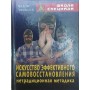 Мистецтво ефективного самовідновлення. Нетрадиційна методика Уфімцев В.
