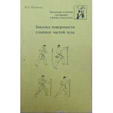 Загартування поверхні ударних частин тіла Попенко В.