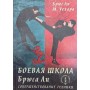 Бойова школа Брюса Лі. Книга 3. Удосконалення техніки Лі Б., Уехара М.