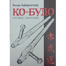 КО-БУДО. Зброя Окінави Хаберзетцер Р.