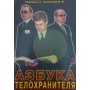 Азбука охоронця Козлов С., Сенчуков Ю.