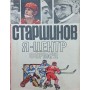 Я - центрфорвард Старшинов В.