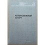 Ковзанярський спорт. Підручник Степаненко Є.