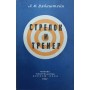 Стрілець і тренер. 2-ге видання Вайнштейн Л.