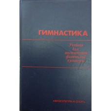 Гимнастика. Учебник. 2-е издание Шлемина А., Брыкина А.