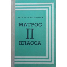 Матрос II класса. 2-е издание Гусев А., Черкашенинов Б. Матрос II класса. 2-е издание Гусев А., Черкашенинов Б.