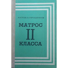 Матрос II класса. 2-е издание Гусев А., Черкашенинов Б.