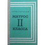 Матрос II класу. 2-е видання Гусєв А., Черкашенінов Б.