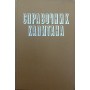 Довідник капітана. 3-е видання Хабура Б.
