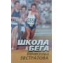 Школа бігу В'ячеслава Євстратова Полунін А.