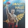 Золото нації. Ілюстрована історія бокса в Україні Горюнов А.