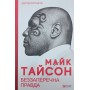 Беззаперечна правда Тайсон М., Сломан Л.