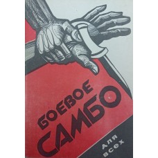 Боевое самбо для всех Жуков А., Тихонов В., Шмелев О. Боевое самбо для всех Жуков А., Тихонов В., Шмелев О.
