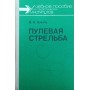 Кульова стрільба. Підручник Кінль В.