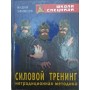 Силовий тренінг. Нетрадиційна методика Уфімцев В.