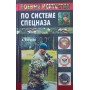Бойові мистецтва за системою спецназу Коньков А.