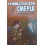Рукопашний бій СМЕРШ. Практичний посібник Тарас А.