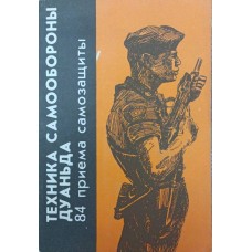 Техніка самооборони Дуаньда. 84 прийоми самозахисту Цзяньчен Цз.