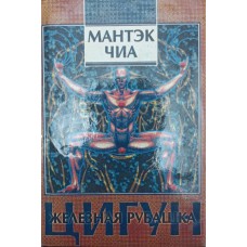 Цигун "Залізна Сорочка" Чіа М.