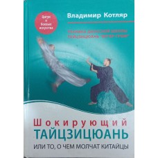 Шокуючий Тайцзицюань, або Те, про що мовчать китайці Котляр В.