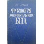 Фізіологія оздоровчого бігу Фурман Ю.