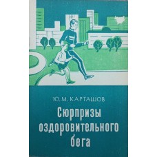 Сюрпризы оздоровительного бега. 2-е издание Карташов Ю.