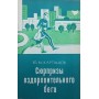 Сюрпризи оздоровчого бігу. 2-ге видання Карташов Ю.
