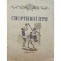 Спортивні ігри Романенко С., Піменов М., Петров П., Бальва В.