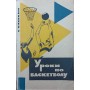 Уроки з баскетболу Башкін С.