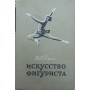 Мистецтво фігуриста Панін Н.