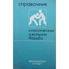 Класична та вільна боротьба. Спавочник Мягченков Н.