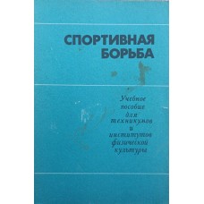 Спортивна боротьба. Підручник Туманяна Г.