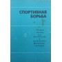 Спортивна боротьба. Підручник Туманяна Г.