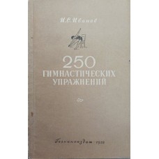 250 гімнастичних вправ Іванов І.