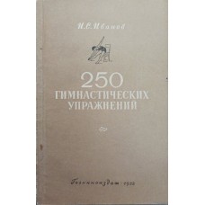 250 гимнастических упражнений Иванов И.