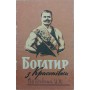 Богатир з Красенівки Піддубний М.