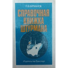 Справочная книжка штурмана Бурханов М.