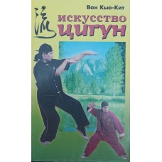 Мистецтво цигун Вон К.-К.