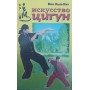 Мистецтво цигун Вон К.-К.