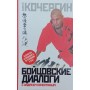 Бійцівські діалоги з Андрієм Кочергіним Кочергін А.