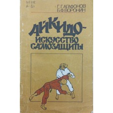 Айкидо - искусство самозащиты Агафонов Г., Воронин Б. Айкидо - искусство самозащиты Агафонов Г., Воронин Б.