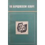 На борцівському килимі. Збірник статей Новіков А.