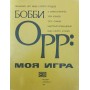 Боббі Орр. Моя гра Орр Б.