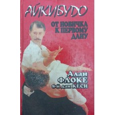 Айкибудо. От новичка к первому дану Флоке А. Айкибудо. От новичка к первому дану Флоке А.