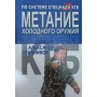 Метання холодної зброї за системою спецназу КДБ Травников А.